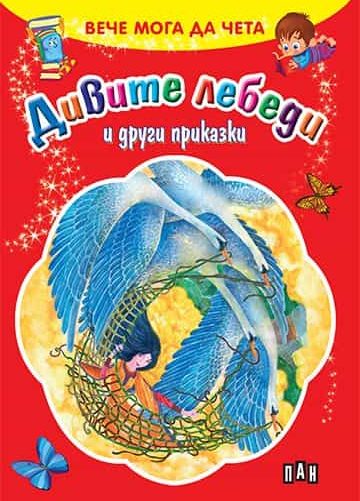 Дивите лебеди и други приказки