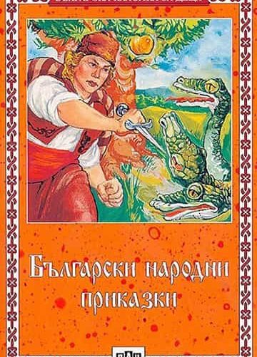 Български народни приказки - сборник