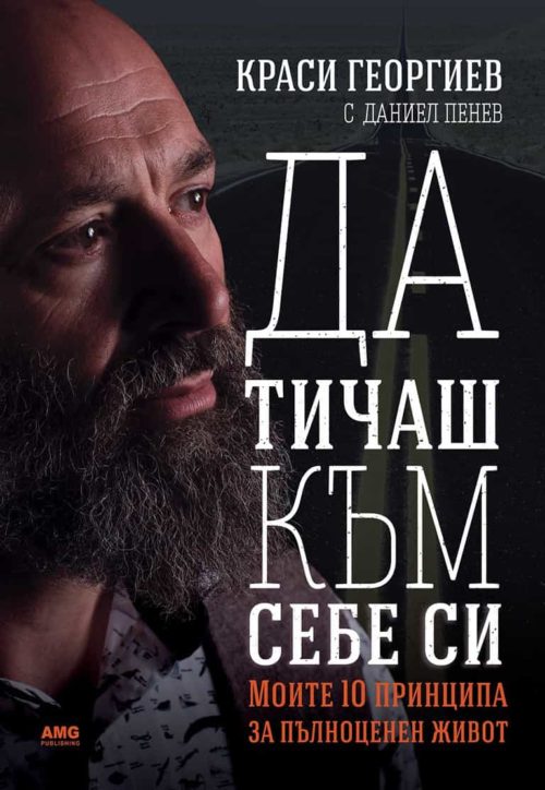 КРАСИ ГЕОРГИЕВ - ДА ТИЧАШ КЪМ СЕБЕ СИ