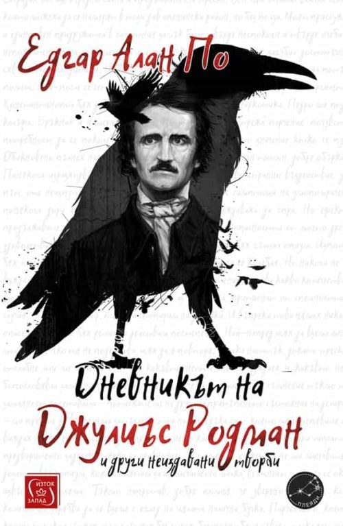 Дневникът на Джулиъс Родман и други неиздавани творби