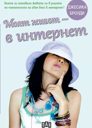 Моят живот - в интернет