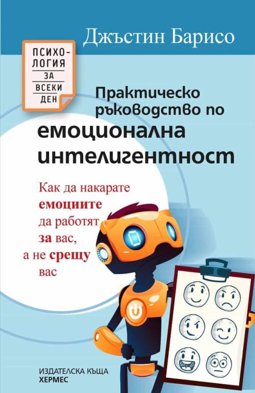 Практическо ръководство по емоционална интелигентност