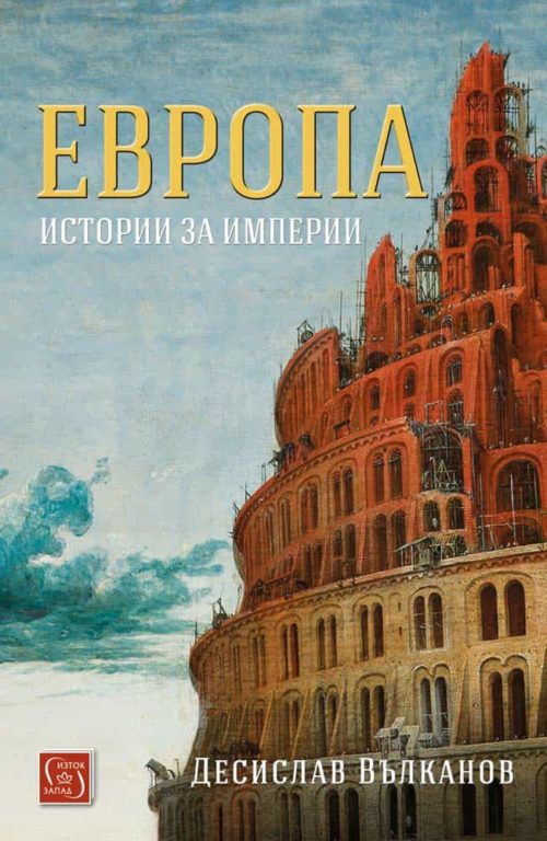 Европа. Истории за империи