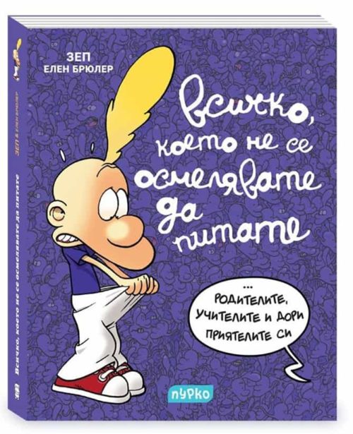 Всичко, което не се осмелявате да питате