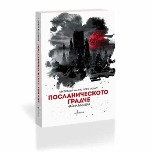 Посланическото градче