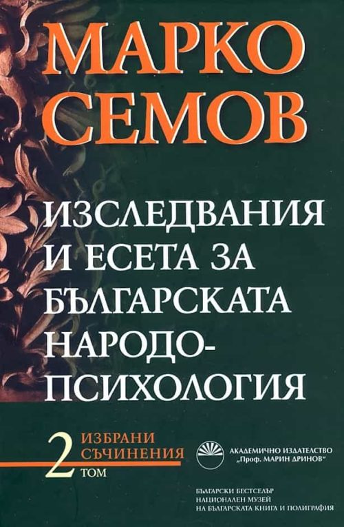 Изследвания и есета за българската народопсихология. Том II