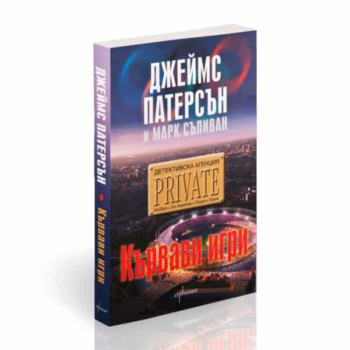 Детективска агенция Private. Кървави игри