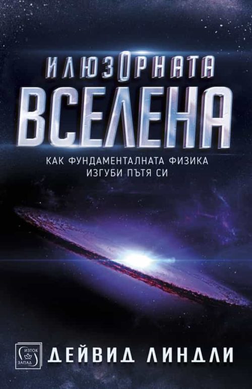 Илюзорната вселена