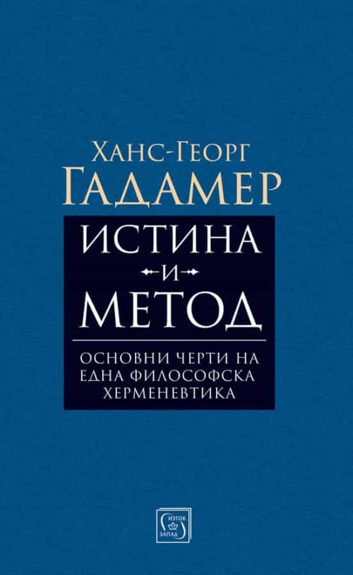 Истина и метод