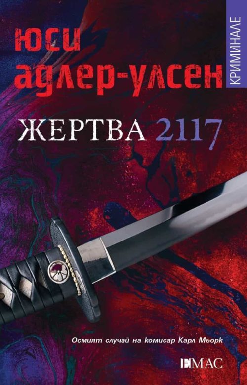 ЖЕРТВА 2117