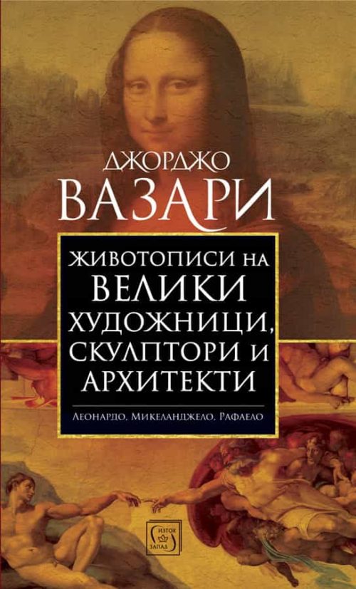 Животописи на велики художници, скулптори и архитекти