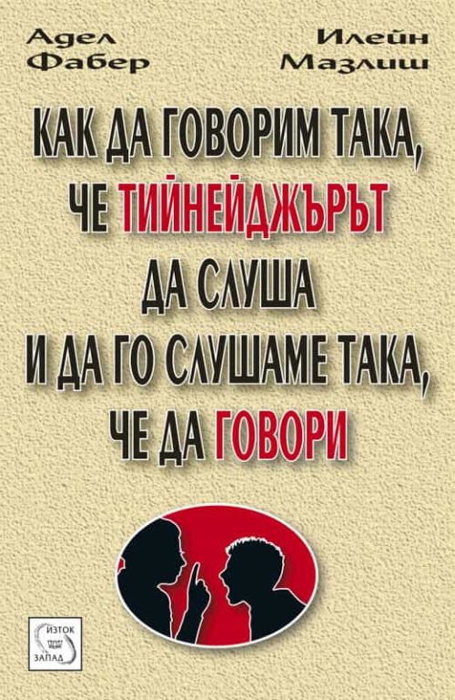 Как да говорим така, че тийнейджърът да слуша - и да го слушаме така, че да говори