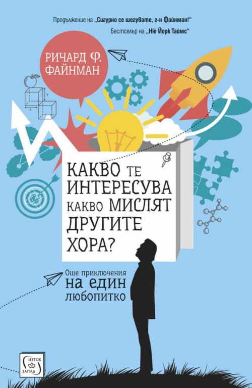 Какво те интересува какво мислят другите хора?