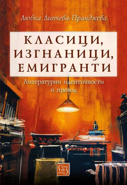 Класици, изгнаници, емигранти