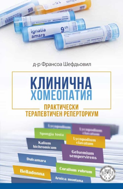 Клинична хомеопатия