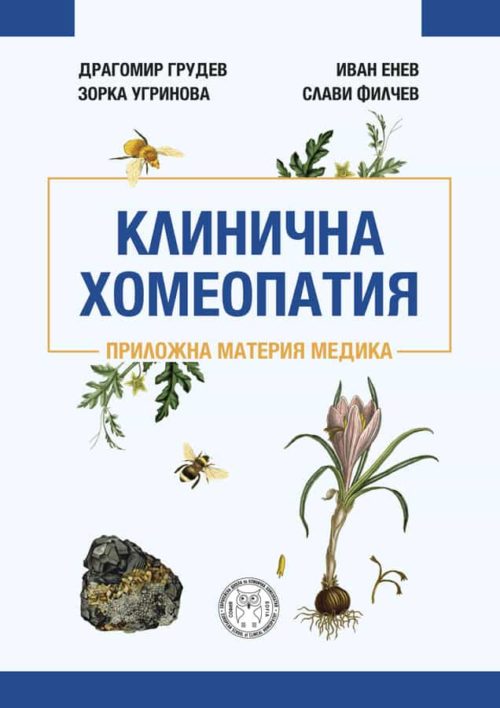 Клинична хомеопатия