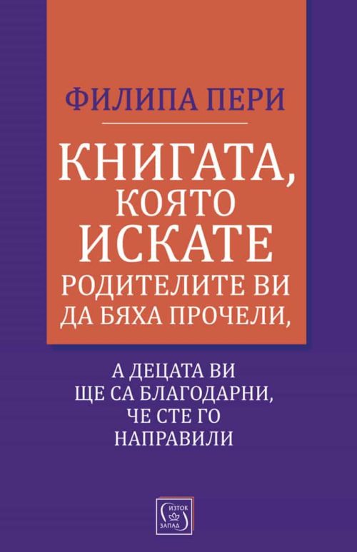 Книгата, която искате родителите ви да бяха прочели