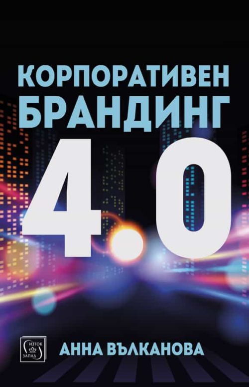 Корпоративен брандинг 4.0