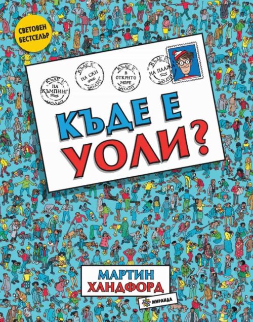 Къде е Уоли?