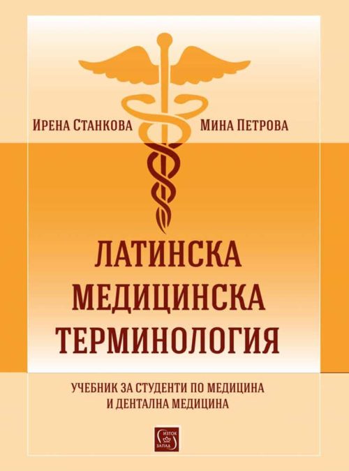 Латинска медицинска терминология. Учебник за студенти по медицина и дентална медицина