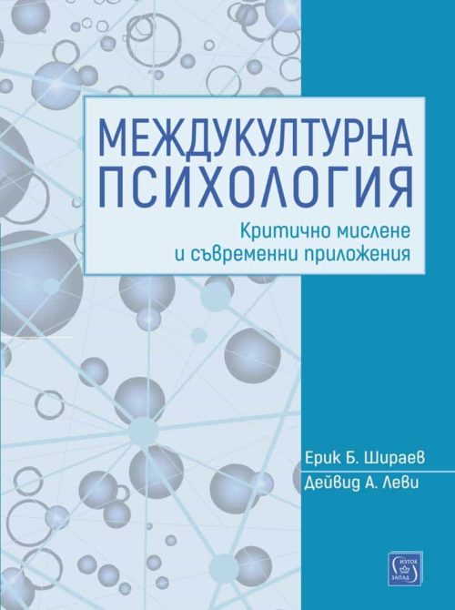 Междукултурна психология: критично мислене и съвременни приложения