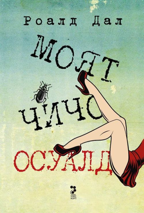 МОЯТ ЧИЧО ОСУАЛД