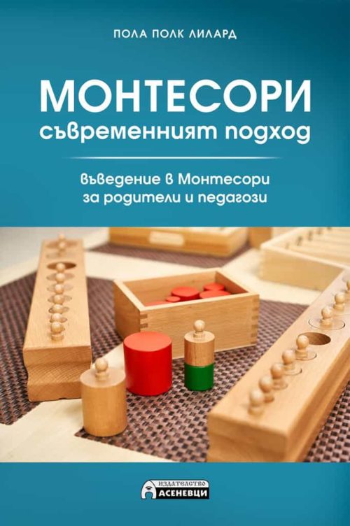 МОНТЕСОРИ- СЪВРЕМЕННИЯТ ПОДХОД