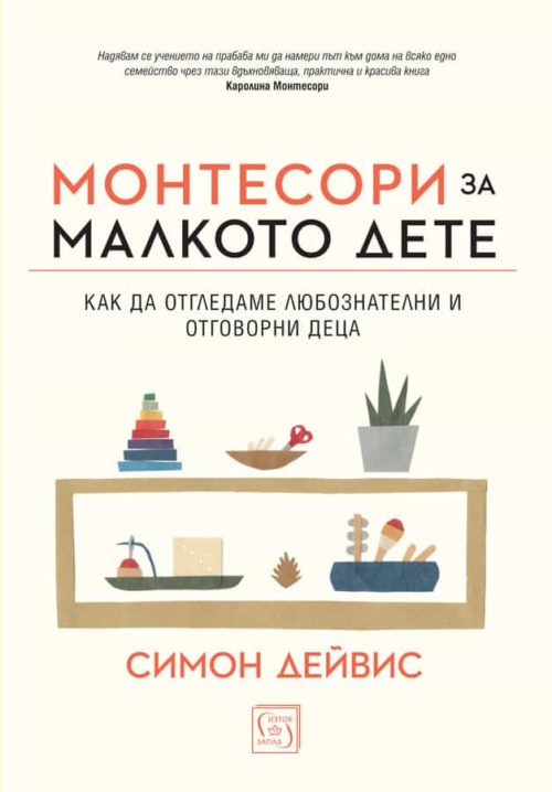 Монтесори за малкото дете