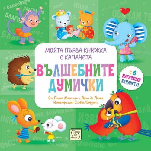 ВЪЛШЕБНИТЕ ДУМИЧКИ. Моята първа книжка с капачета