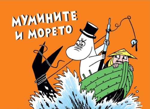 Мумините и морето