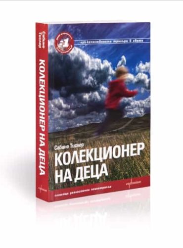 Колекционер на деца