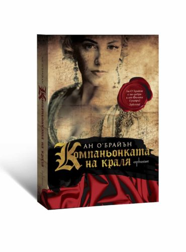 Компаньонката на краля