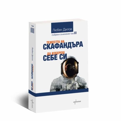 Тежестта на скафандъра. Да избереш себе си