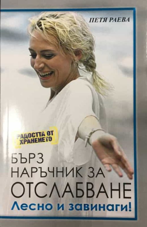 Бърз наръчник за отслабване: Радостта от храненето - първа част