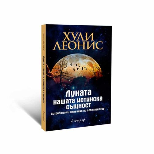 Луната – нашата истинска същност