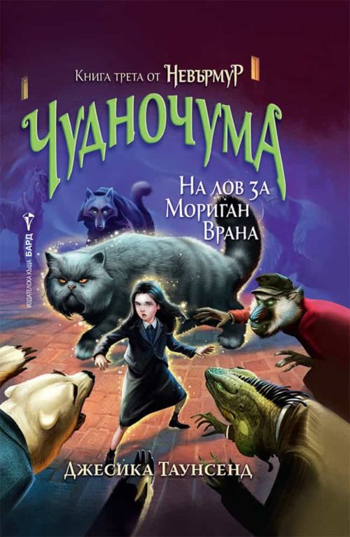 ЧУДНОЧУМА - КНИГА 3 (НЕВЪРМУР)