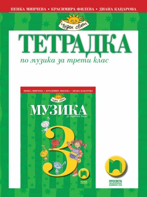 Тетрадка по музика за 3. клас