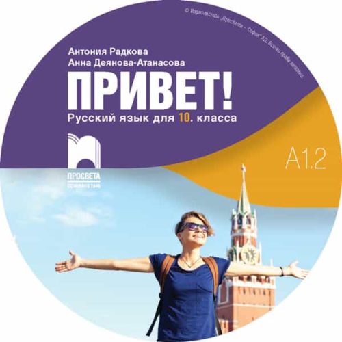 CD Привет! A1.2. Руски език за 10. клас. Аудиодиск към част 2