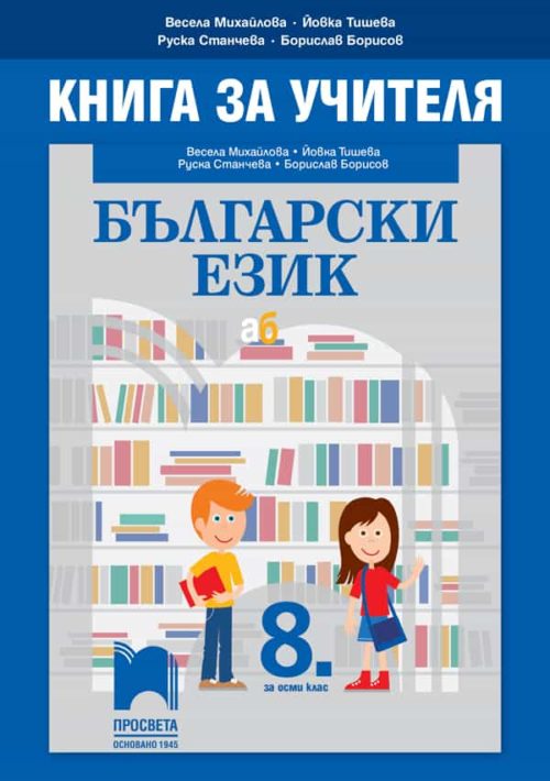 Книга за учителя по български език за 8. клас