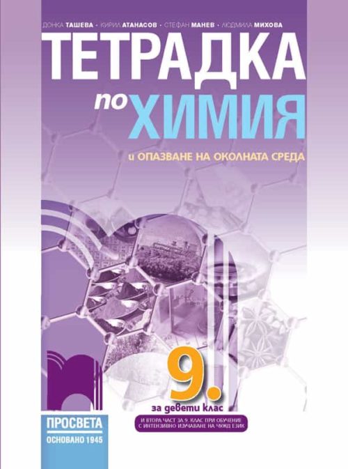 Тетрадка по ?
имия и опазване на околната среда за 9. клас