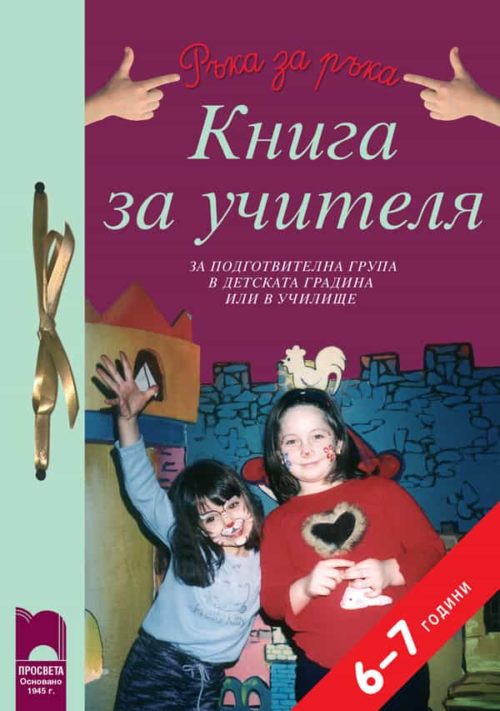 Книга за учителя за подготвителна група в детската градина и в училище