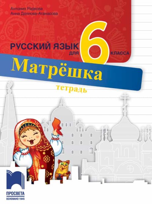 Матрёшка. Учебна тетрадка по руски език за 6. клас