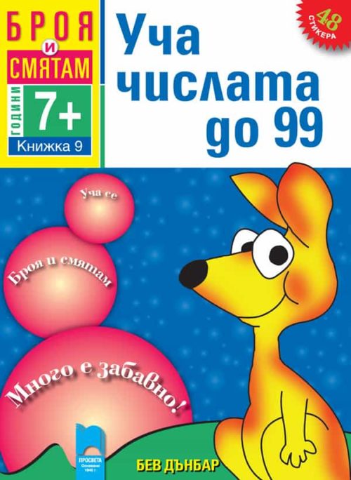 Броя и смятам. Книжка 9. Уча числата до 99. За деца на възраст над 7 години