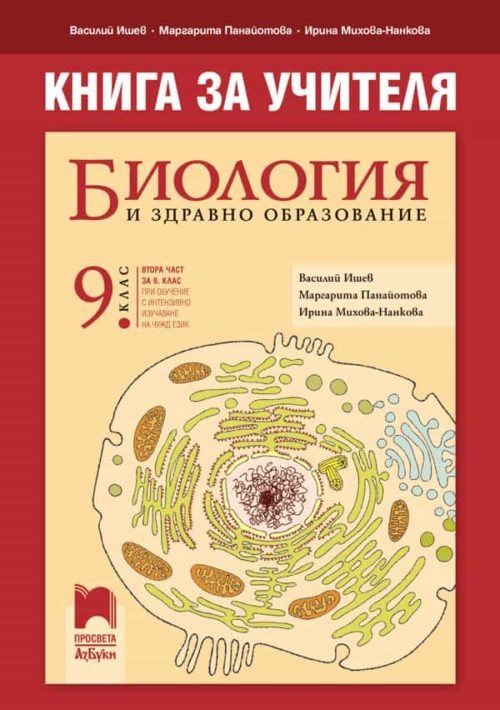 Книга за учителя по биология и здравно образование за 9. клас