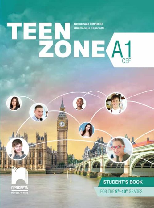 Teen Zone A1. Английски език за 9. и 10. клас (втори чужд език)