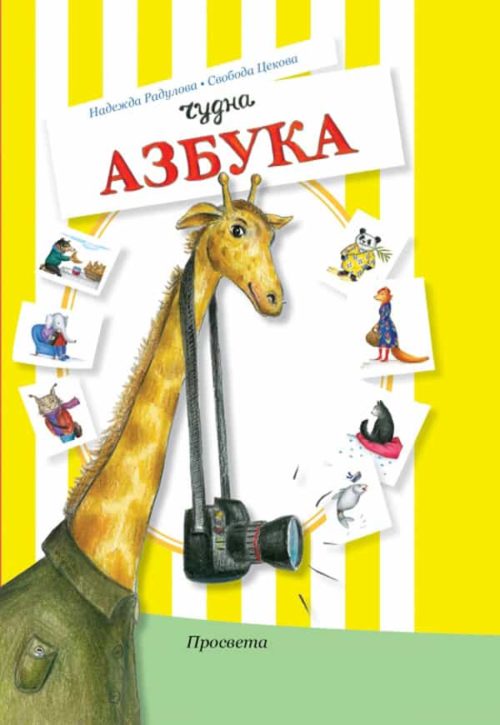 Чудна азбука