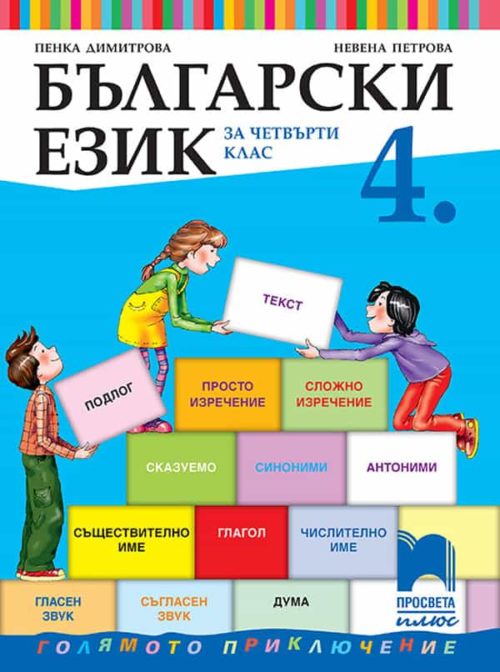 Български език за 4. клас