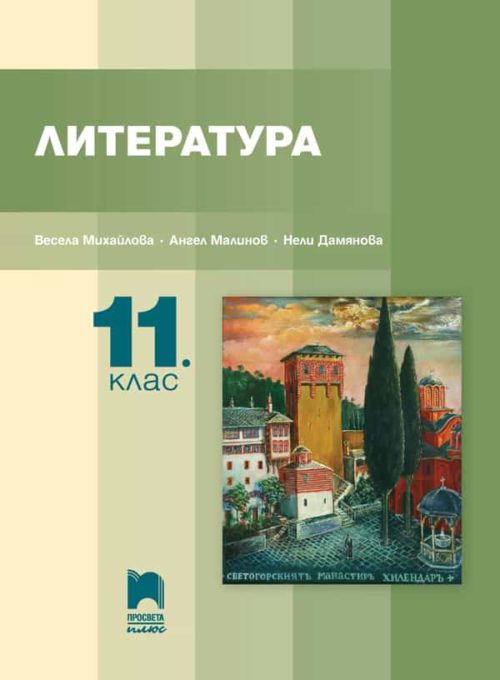 Литература за 11. клас