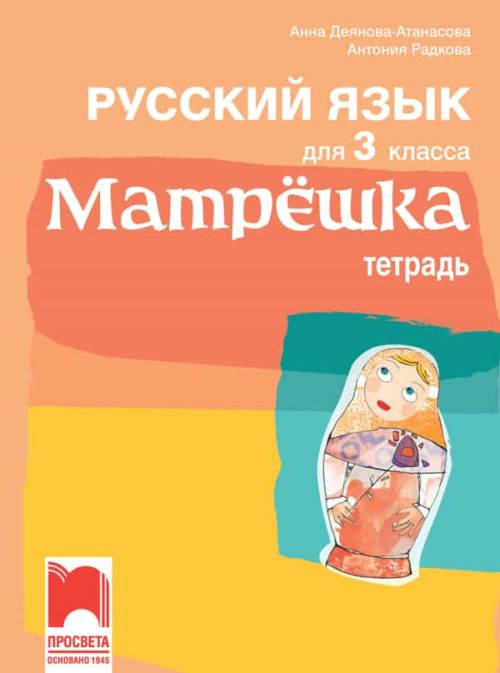 Матрëшка. Учебна тетрадка по руски език за 3. клас