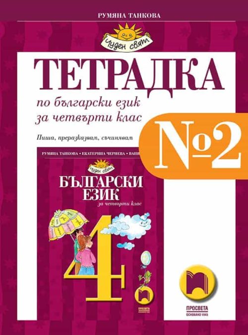 Тетрадка № 2 по български език за 4. клас